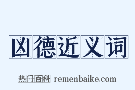 凶德近义词是什么意思的图片